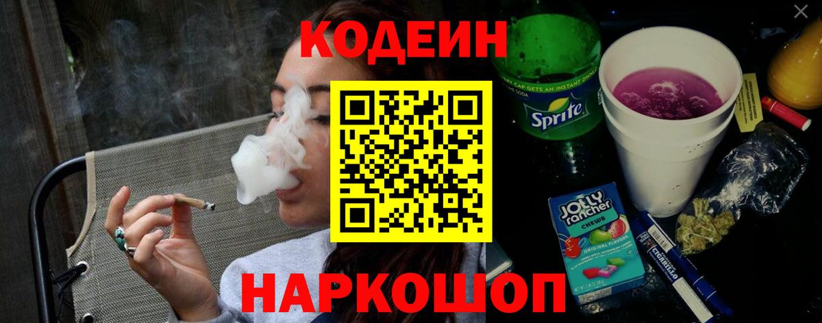Кодеин Purple Drank Москва